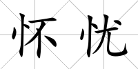 懷憂