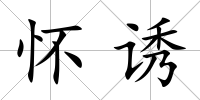 懷誘