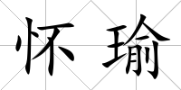 懷瑜