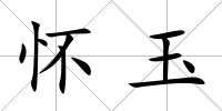 懷玉