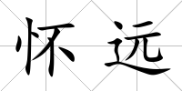 懷遠