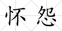 懷怨