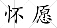 懷愿