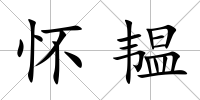 懷韞