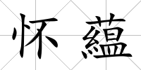 懷藴