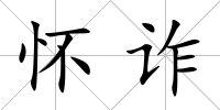 懷詐
