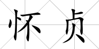 懷貞
