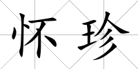 懷珍