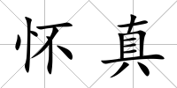 懷真