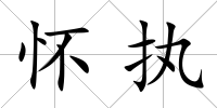 懷執(zhí)
