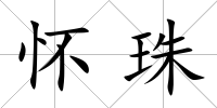 懷珠