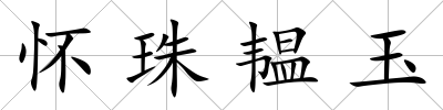 懷珠韞玉