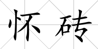 懷磚