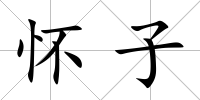 懷子