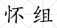 懷組