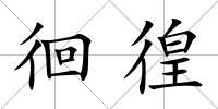 徊徨