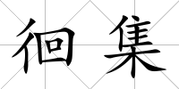 徊集