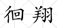 徊翔