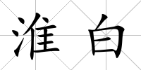 淮白