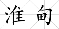 淮甸