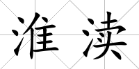 淮瀆