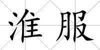 淮服