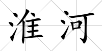 淮河
