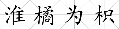 淮橘為枳