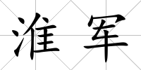 淮軍