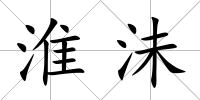 淮沬