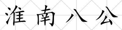 淮南八公