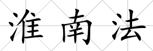 淮南法
