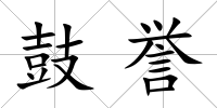 鼓譽