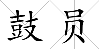 鼓員