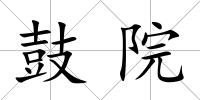 鼓院