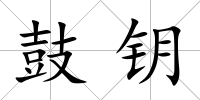 鼓鑰