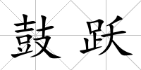 鼓躍