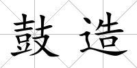 鼓造