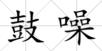 鼓噪