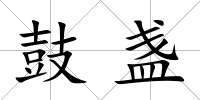 鼓盞