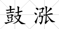 鼓漲