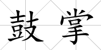 鼓掌