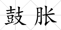 鼓脹