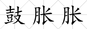 鼓脹脹