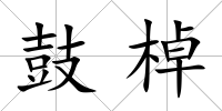 鼓棹