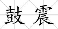 鼓震