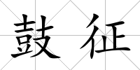 鼓征