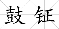 鼓鉦