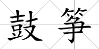 鼓箏