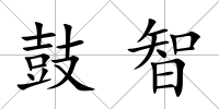 鼓智